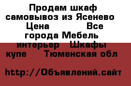 Продам шкаф самовывоз из Ясенево  › Цена ­ 5 000 - Все города Мебель, интерьер » Шкафы, купе   . Тюменская обл.